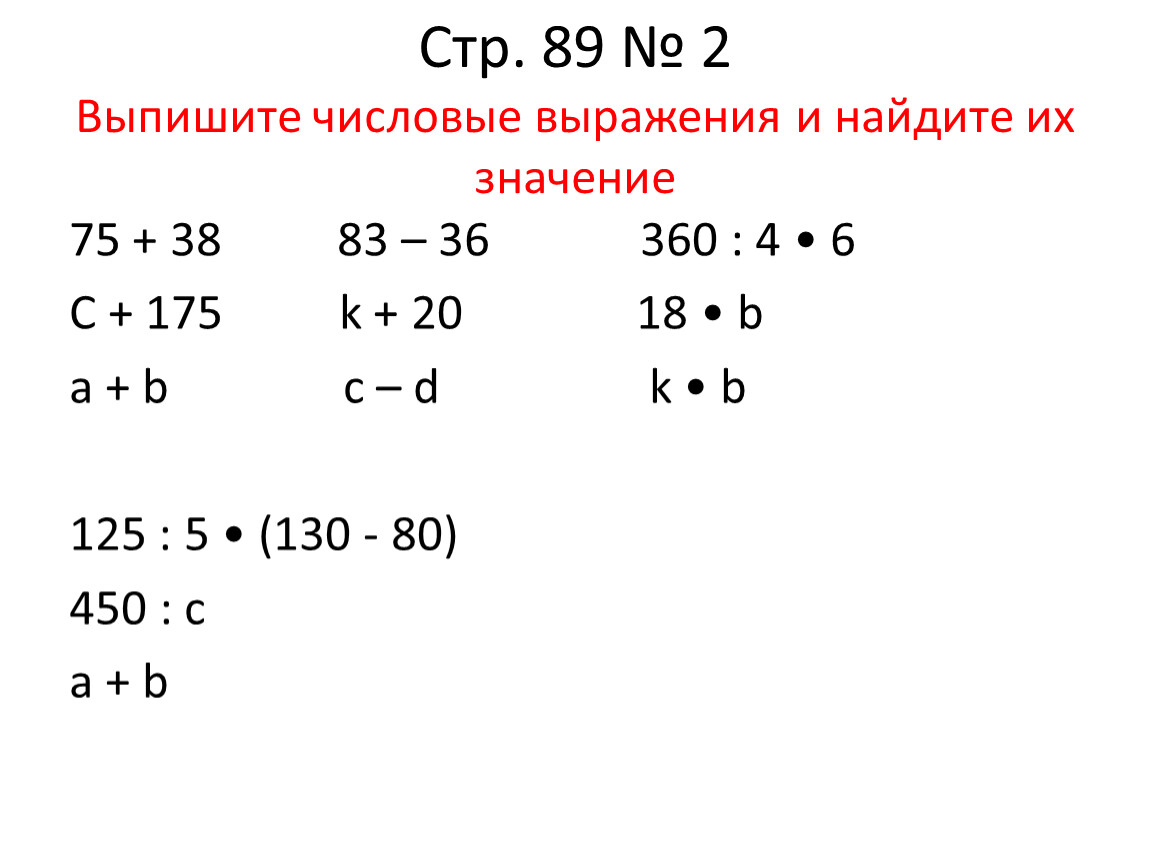 Номер 2 значение. Нахождение значения числового выражения. Найдите значение числового выражения. Найдите числовое выражение. Два числовых выражения.