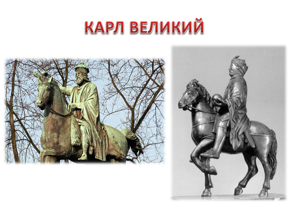 Карлу великому. Карл Великий Династия. Карл Великий в юности. Карл Великий атрибуты. Карл Великий портрет Автор.