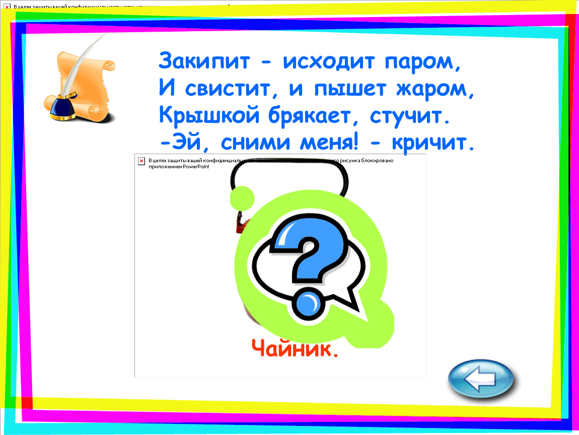 Загадка про чайник. Загадка про чайник для квеста. Загадка про чайник для детей. Загадки про чайник для 2 класса.