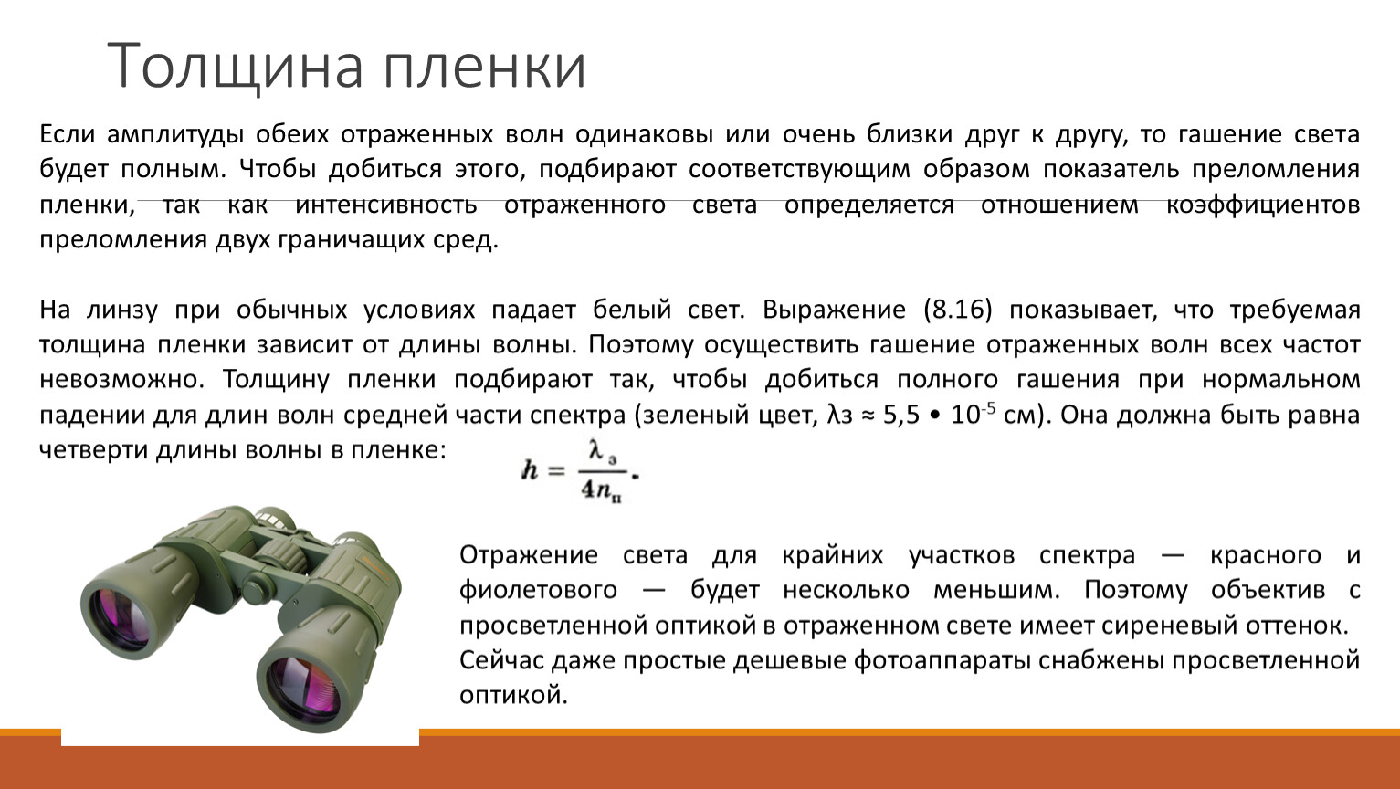 Какая бывает толщина пленки. Толщина пленки. Оптическая толщина пленки. Толщина пленки d формула. Гашение отраженных волн это.