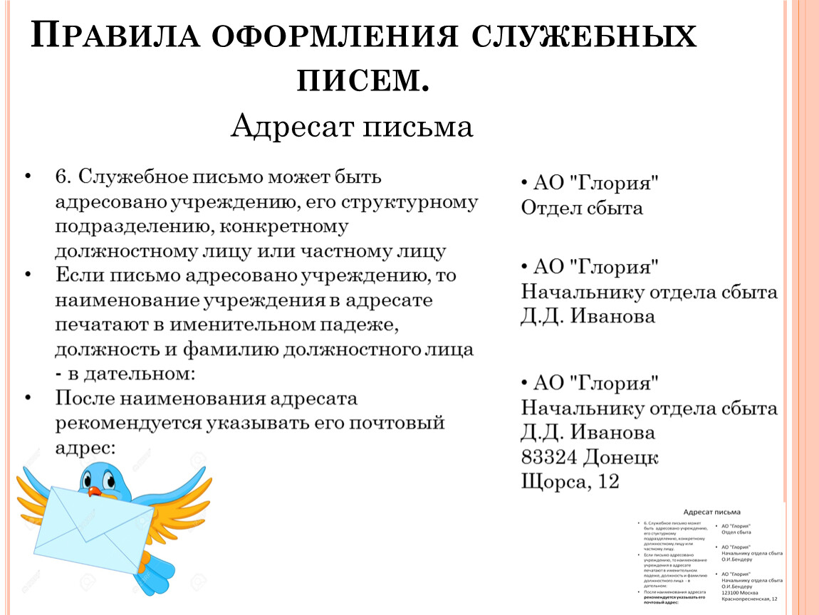 Служебное письмо. Правила оформления служебных писем. Особенности оформления служебных писем. Как правильно оформлять служебные письма. Служебные письма презентация.