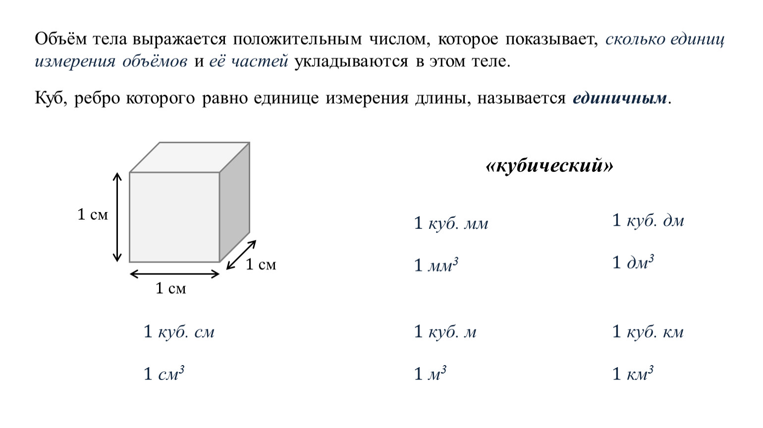 Конспект по теме объём тела. 100 Кубиков это сколько единиц.