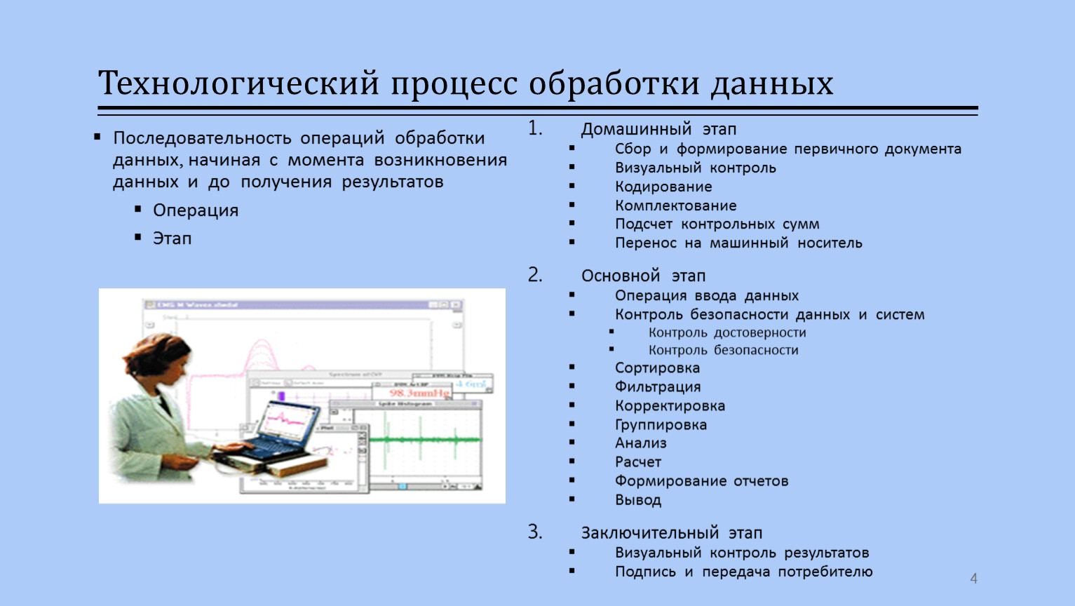 Быстро обрабатываемый. Технологический процесс обработки данных включает в себя:. Операции обработки данных. Технологический процесс обработки данных операция этап. Технологические процессы процесса обработки информации.