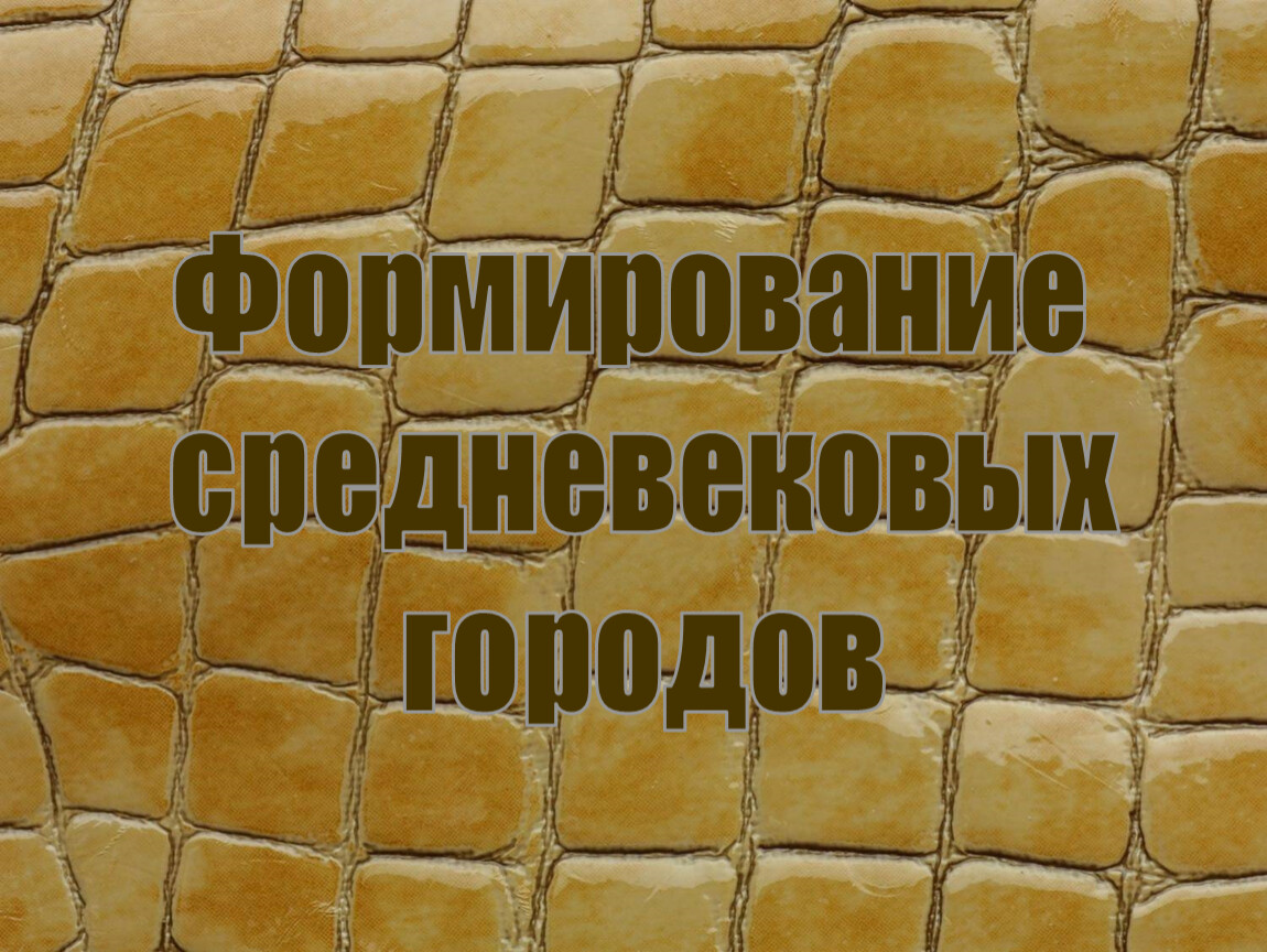 Презентация формирование средневековых городов городское ремесло 6 класс по фгос