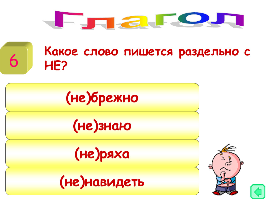 Какое слово впереди. Не знаю как пишется. Как правильно написать не знаю. Как правильно писать слово не знаю. Слово не знаю пишется раздельно.