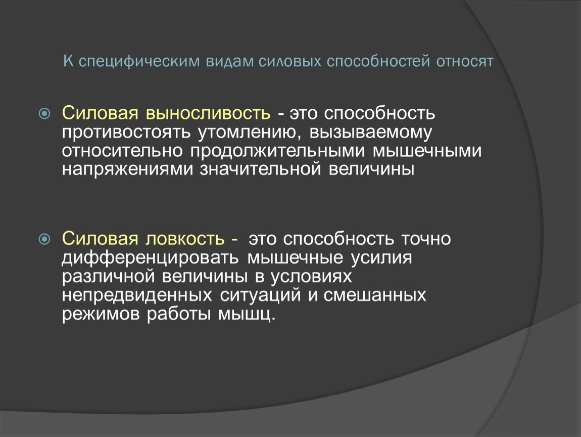 Способность противостоять физическому утомлению. К видам силовых способностей относят.... Силовая ловкость это способность. Силовая ловкость. Силовая выносливость это способность.