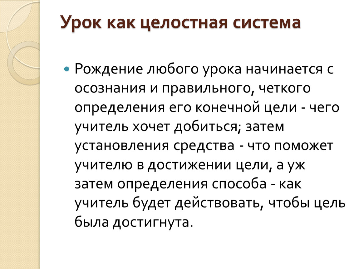 Целостная система. Урок как целостная система. Урок как система. Урок, как целостная дидактическая система.. Структура урока как целостного процесса..