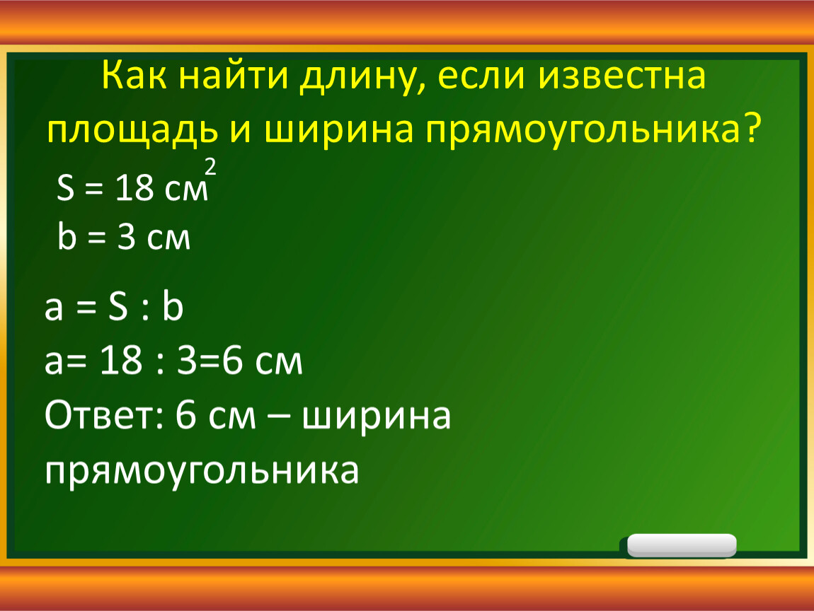 Найти длину если известна площадь и ширина