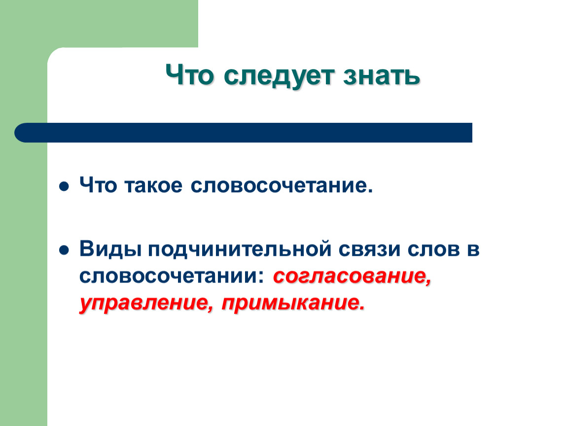 Словосочетание 7 класс русский. Словосочетание это. Работа над словосочетанием в начальной школе. Опорные словосочетания. Рассказ о словосочетании.