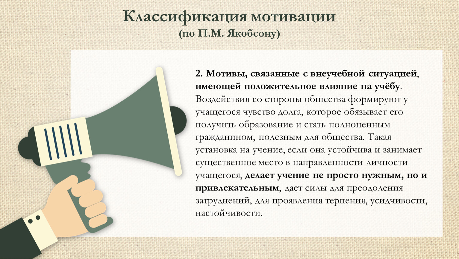 Мотивация связана с. Классификация учебных мотивов по Якобсону. Документы связанные с мотивацией. Модель коммуникации по Якобсону. Классификация мотивации по п.м. Якобсону.