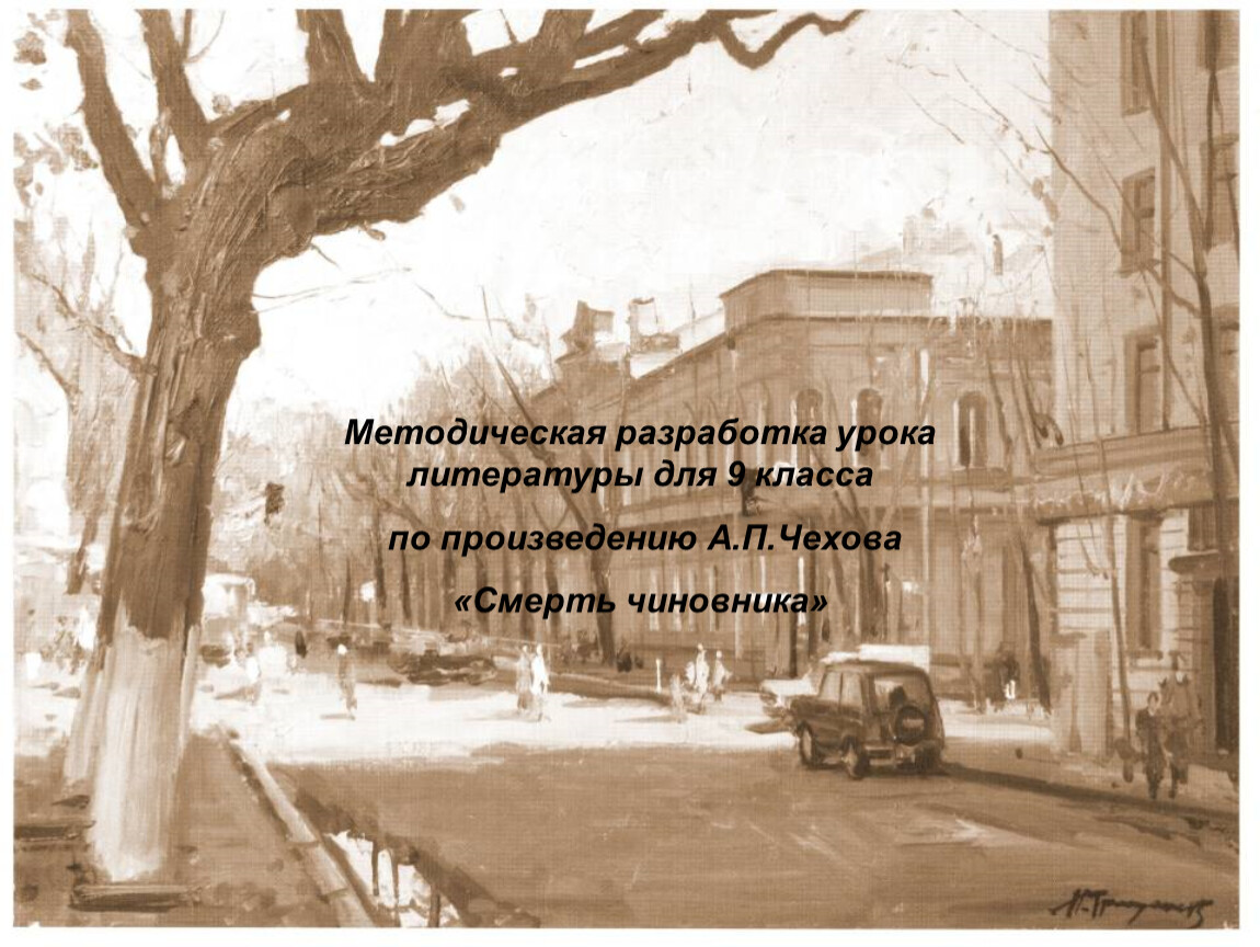 А.П.Чехов. «Смерть чиновника». Образ Червякова, продолжающего галерею  «маленьких людей» в русской литературе 19 века.