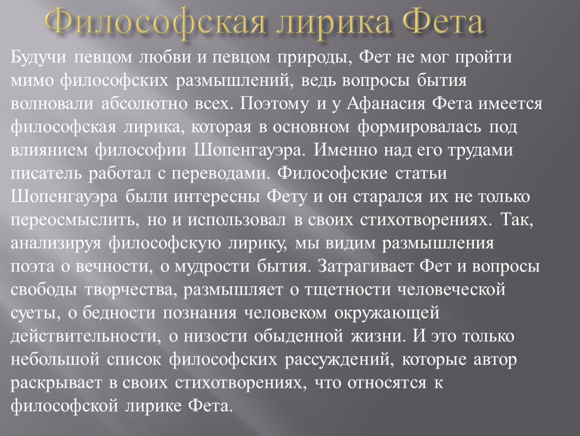 Что характерно для творчества фета. Философская лирика Фета. Философские мотивы поэзии Фета. А. А. Фет "лирика".