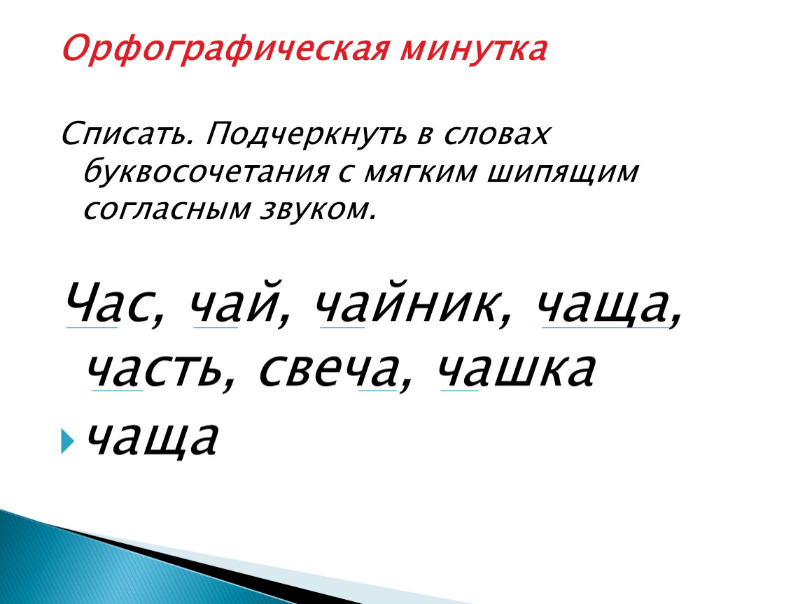 Презентация орфографическая минутка 4 класс по русскому языку