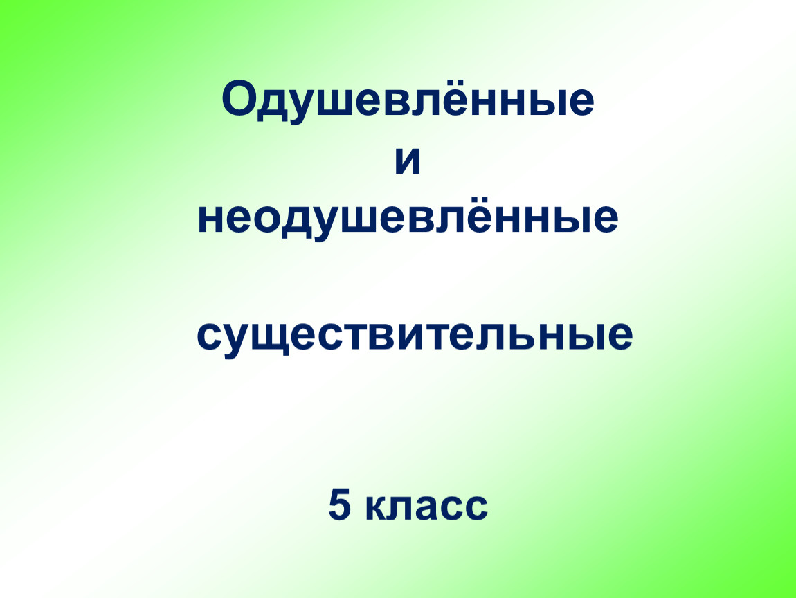 Герой это одушевленное или неодушевленное. Одушевлённые и неодушевлённые. Одушевленные и неодушевленные. Одушевленные и неодушевленные существительные 5 класс. Одушевлённые и неодушевлённые имена существительные.