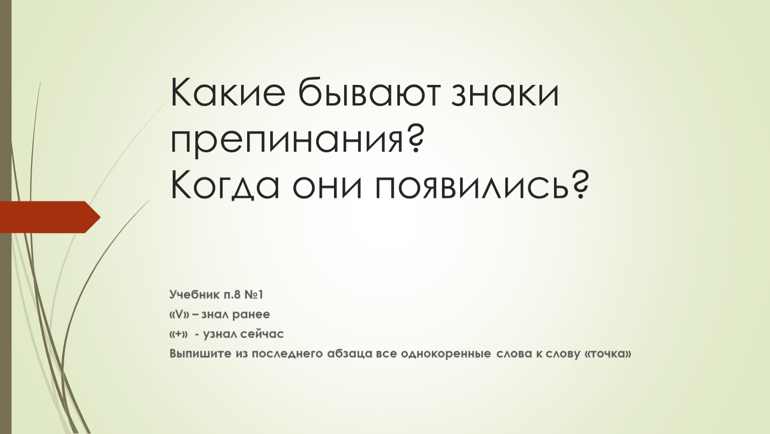 Как и когда появились знаки препинания 4 класс родной русский язык презентация