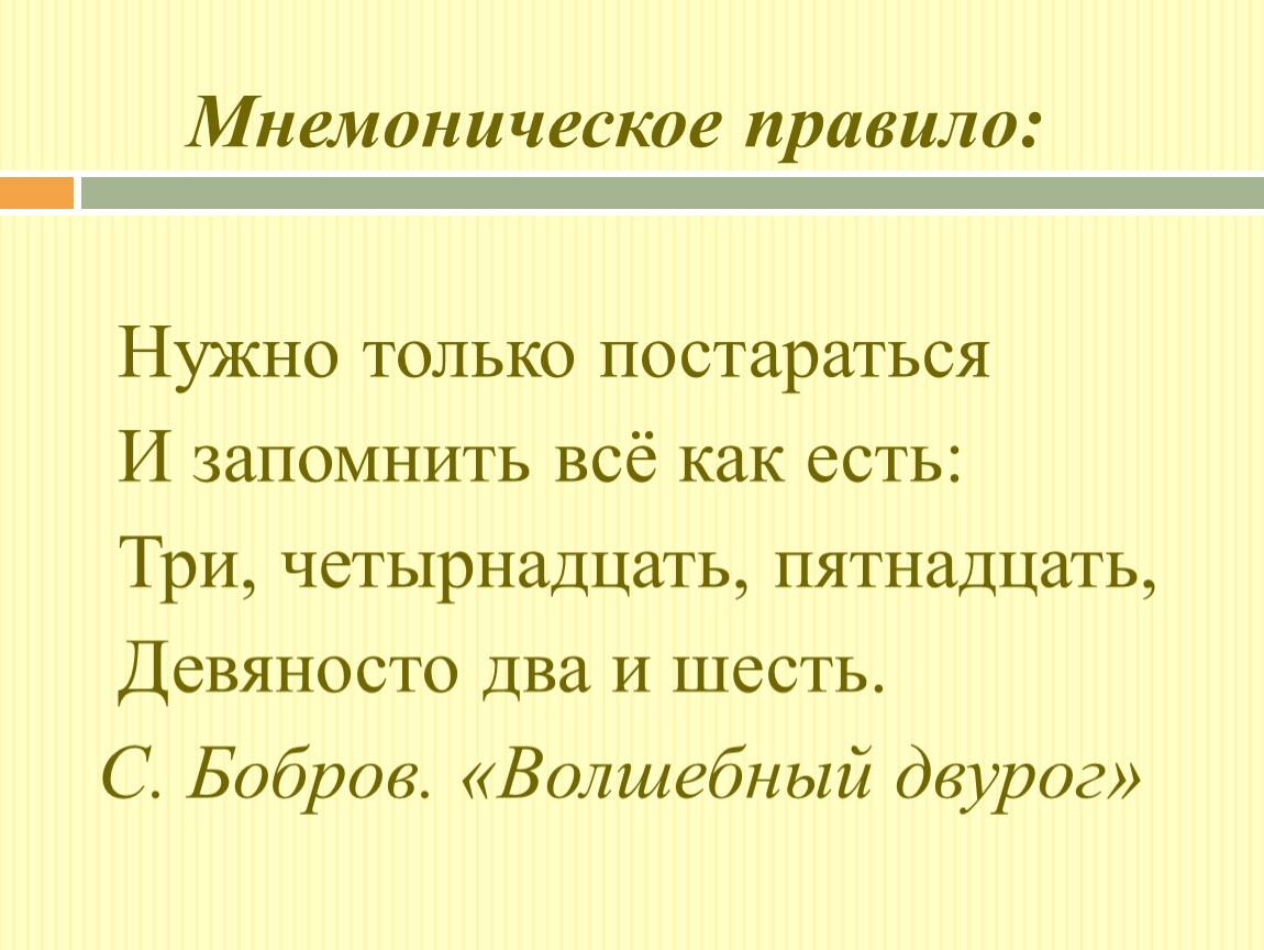 Обязательное правило. Мнемоническое правило. Все мнемонические правила. Мнемоническая фраза. Мнемоническое правило для запоминания.