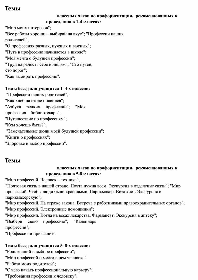 Классные часы по профориентации по классам. Темы кл часов по профориентации. Темы классных часов профориентация. Тематика классных часов по профориентации. Темы классных часов по профориентации в 9 классе.