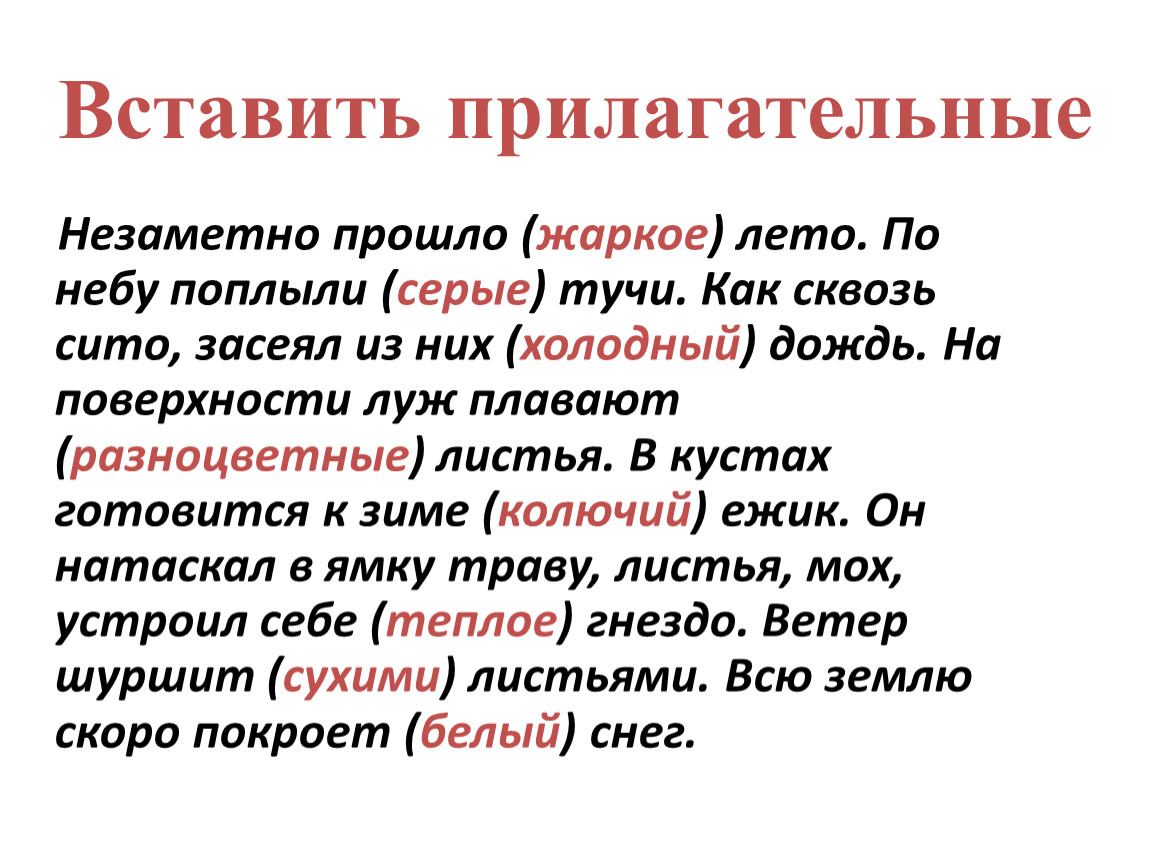 Небо прилагательные. Вставить прилагательные. Упражнение вставить прилагательные. Сказка вставь прилагательные. Карточка вставьте прилагательные.