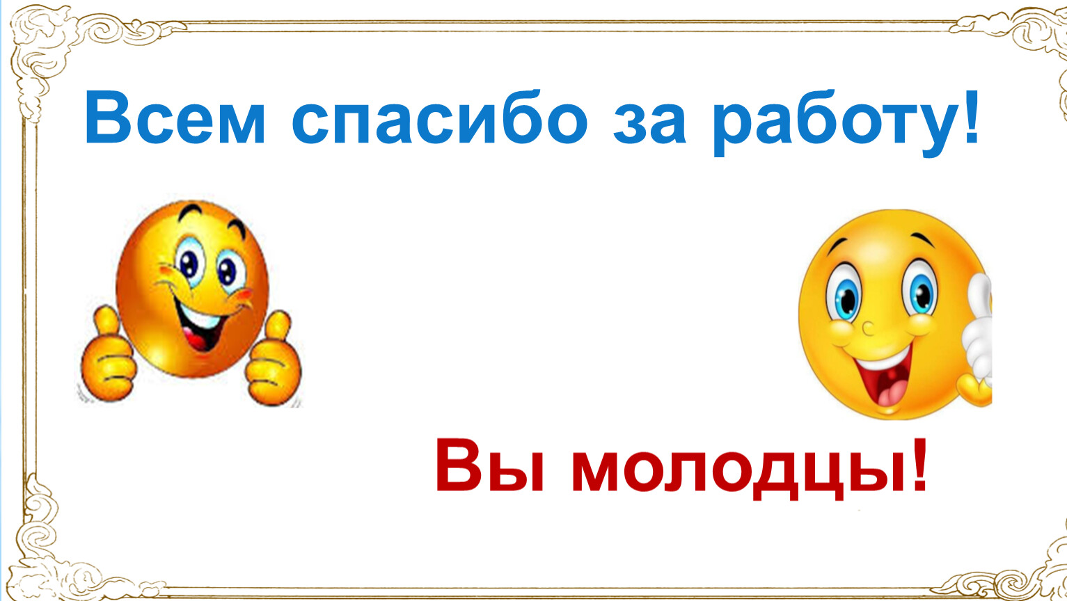 Молодцы концы а умницы