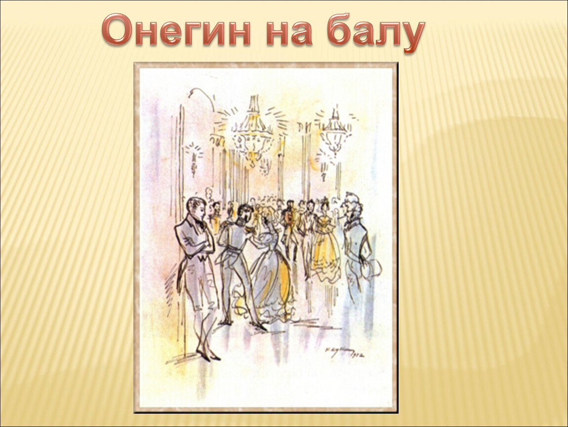 История онегина. Евгений Онегин презентация. Евгений Онегин история создания презентация. Иллюстрации для презентации на тему Евгений Онегин. Роман Евгений Онегин презентация.