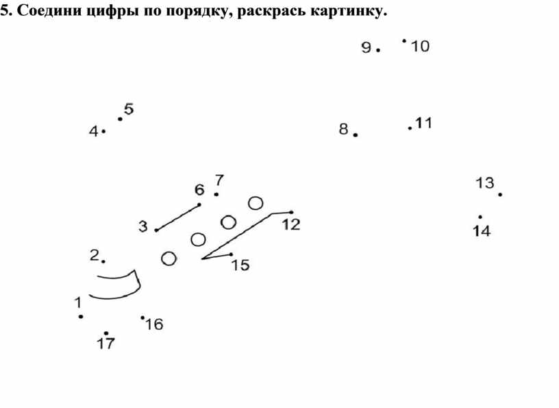 Соедини цифры и картинки