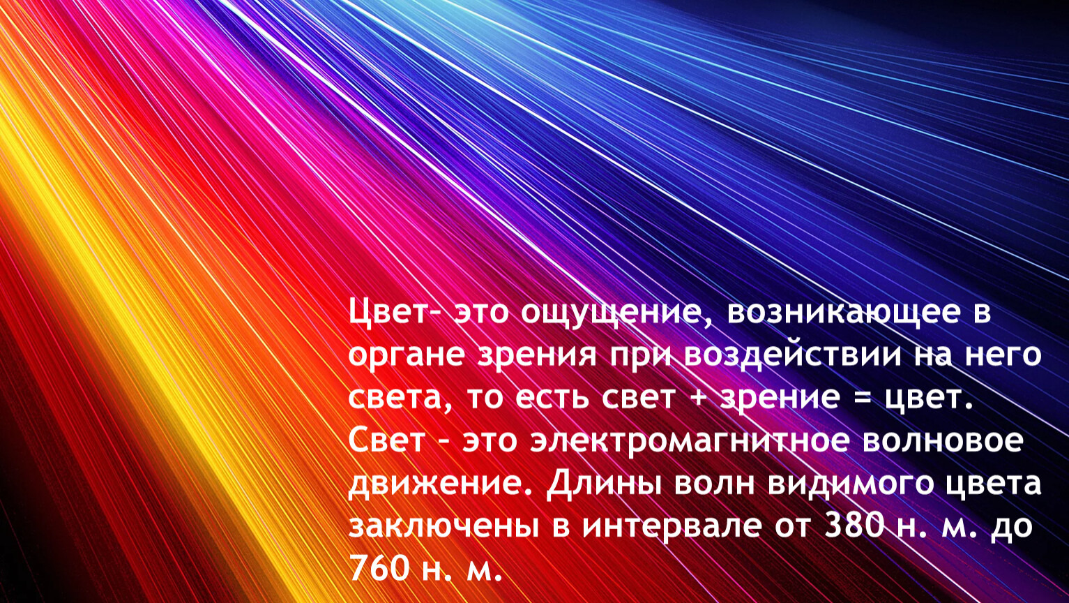 Что такое цвет. О свете цвете и зрении. Соколов цветовое зрение. Картинки для презентации на тему цвета и зрение. О цвете свете и зрении детям.