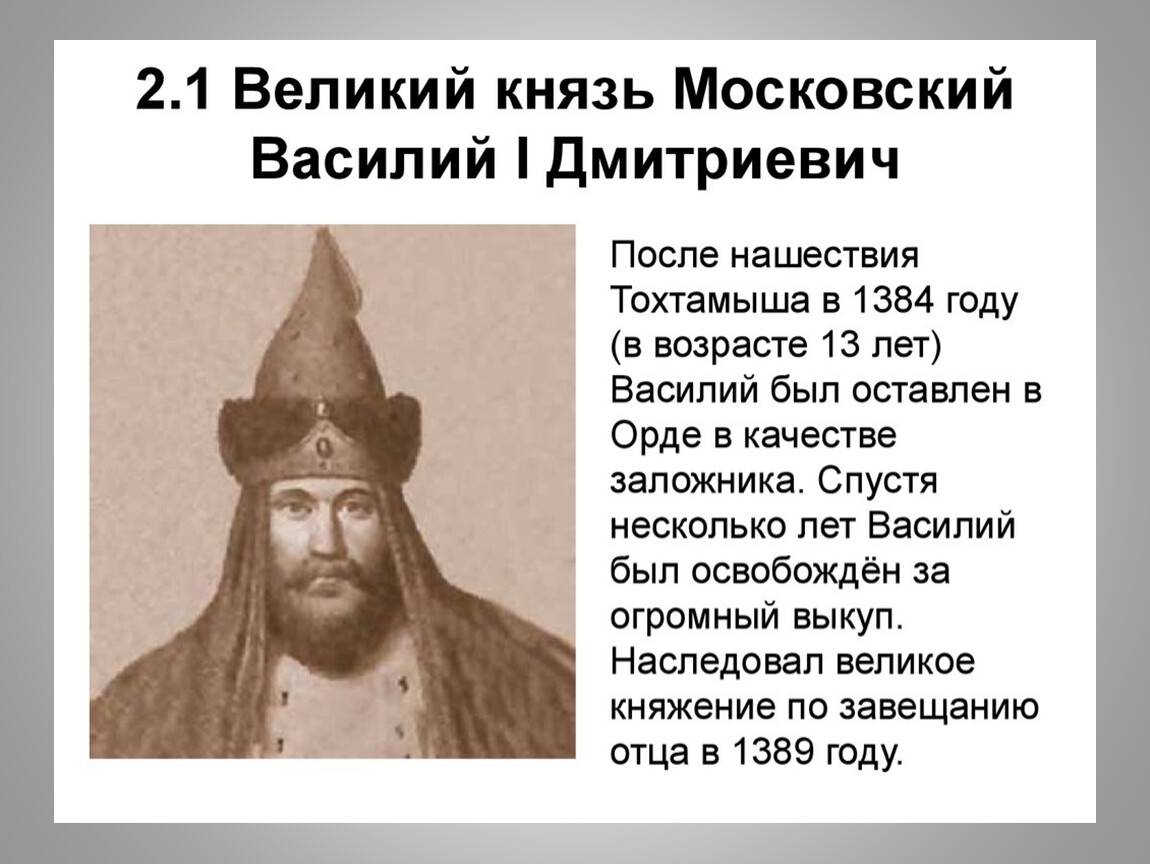 1 московский князь. Василий Дмитриевич Великий князь Московский. Василий 1 Московский князь. Великий князь Василий 1 Дмитриевич. Василий сын Дмитрия Донского.