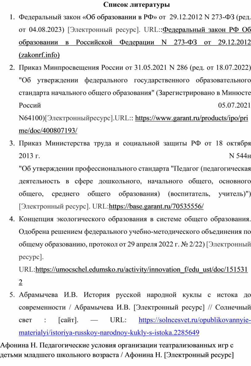 Тема: «Использование народной куклы как средства организации театрализованных  игр с младшими школьниками во внеурочной д