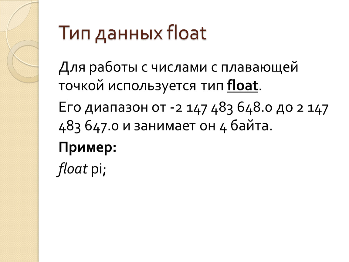 Максимальное количество видов. Типы данных с плавающей точкой c++. Тип данных флоат. С++ типы с плавающей точкой. Числа с плавающей точкой c++.