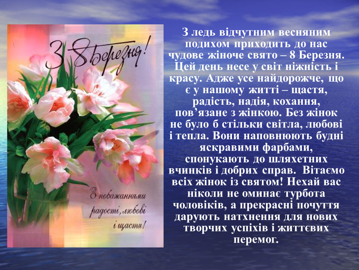 Привітання з березня картинки українською мовою 8. Вітання з 8 березня. Вітаю з 8 березня. Привітання з жіночим днем. 8 Березня листівки.