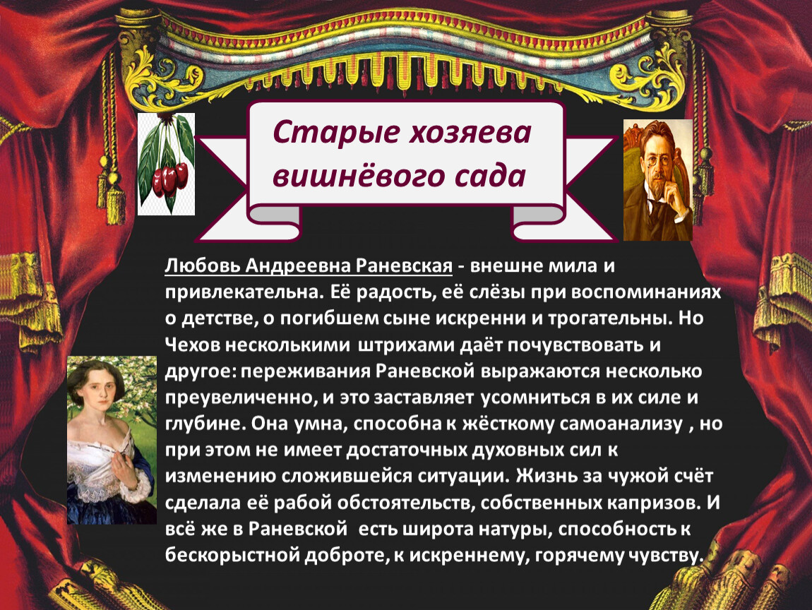 Почему раневская продает вишневый сад. Старые хозяева вишневого сада. Характеристика старых владельцев вишневого сада. Владельцы вишневого сада. Любовь Раневская вишневый сад.