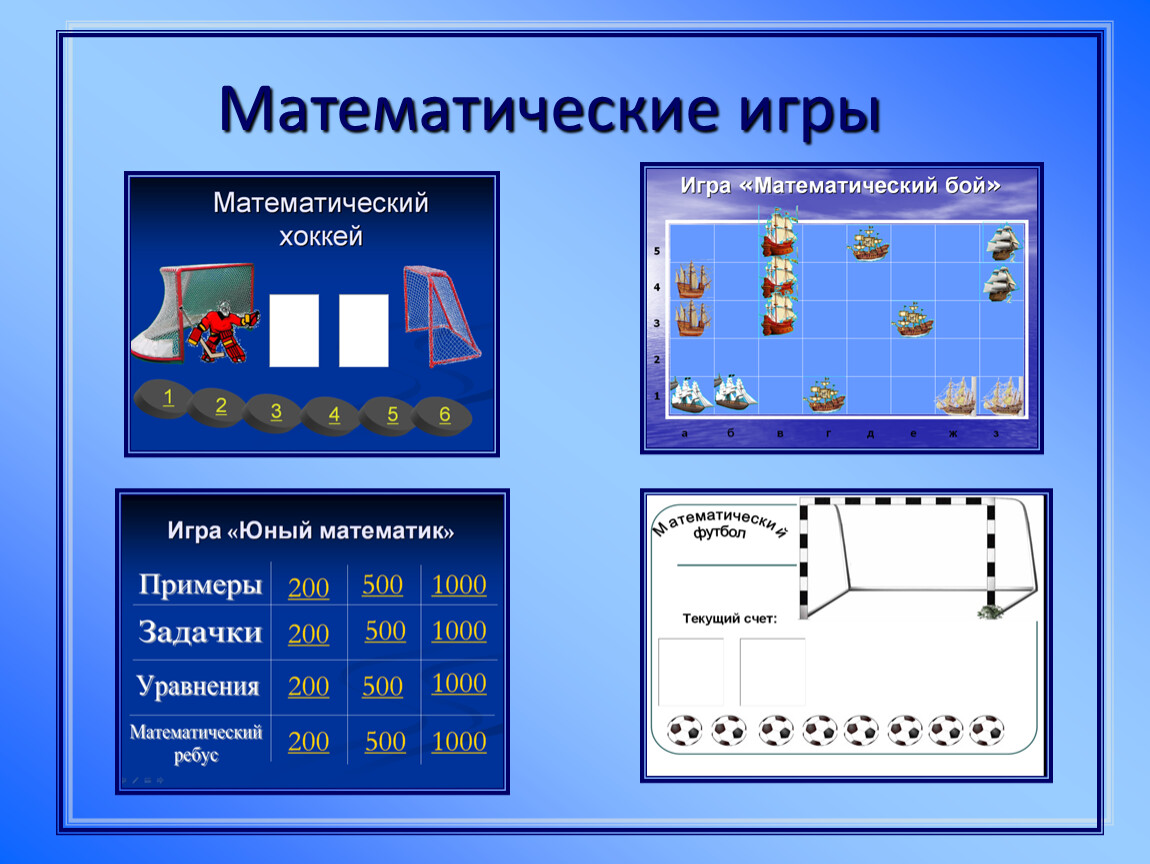 Примеры математических игр. Математические игры. Математические компьютерные игры. Игры связанные с математикой. Математическая игра презентация.