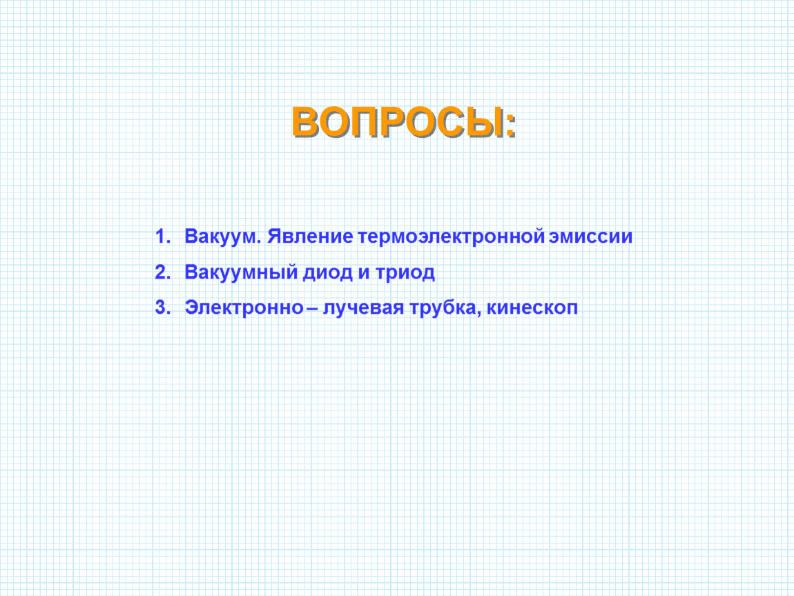 Явление вакуума. Явление термоэлектронной эмиссии. Вакуум явление. Термоэлектронная эмиссия в вакууме. Вопросы по вакууму.