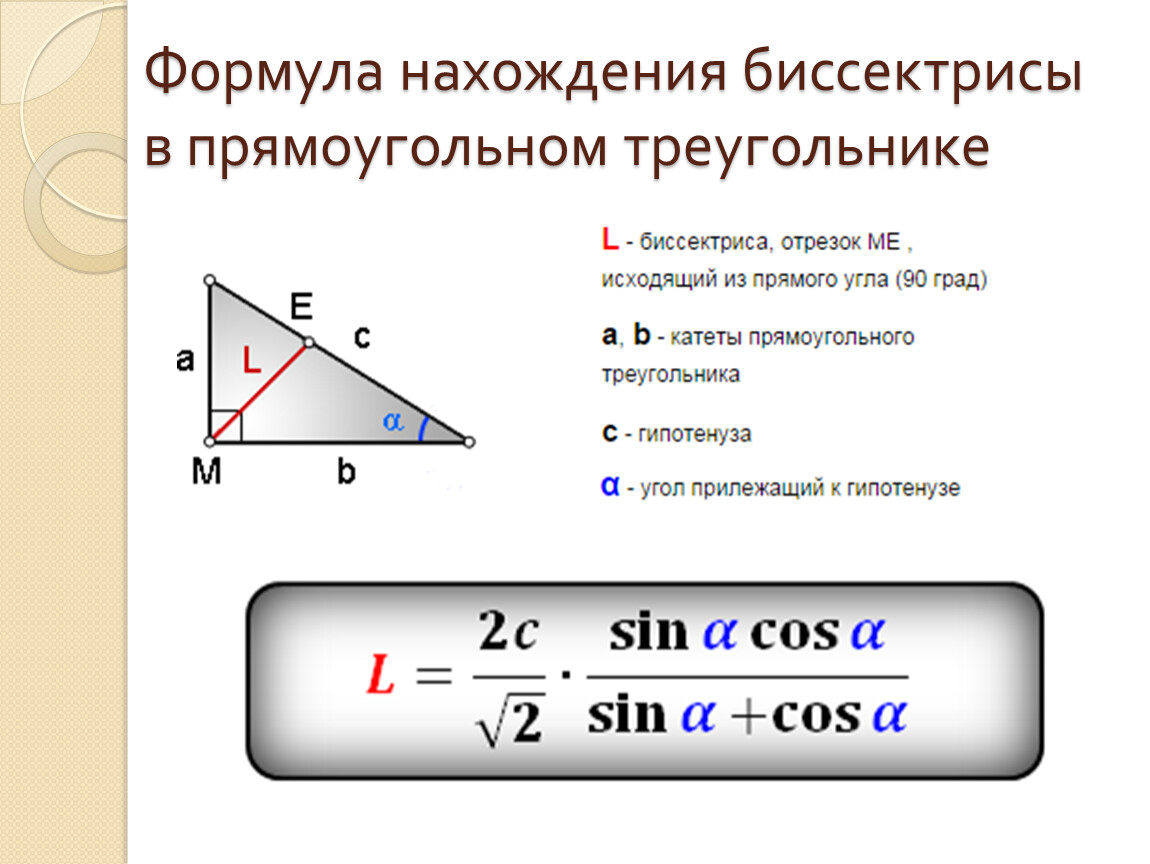 Нахождение стороны через угол. Формула длины биссектрисы в прямоугольном треугольнике. Свойство биссектрисы угла треугольника и формула. Теорема о биссектрисе прямоугольного треугольника. Св ва биссектрисы в прямоугольном треугольнике.