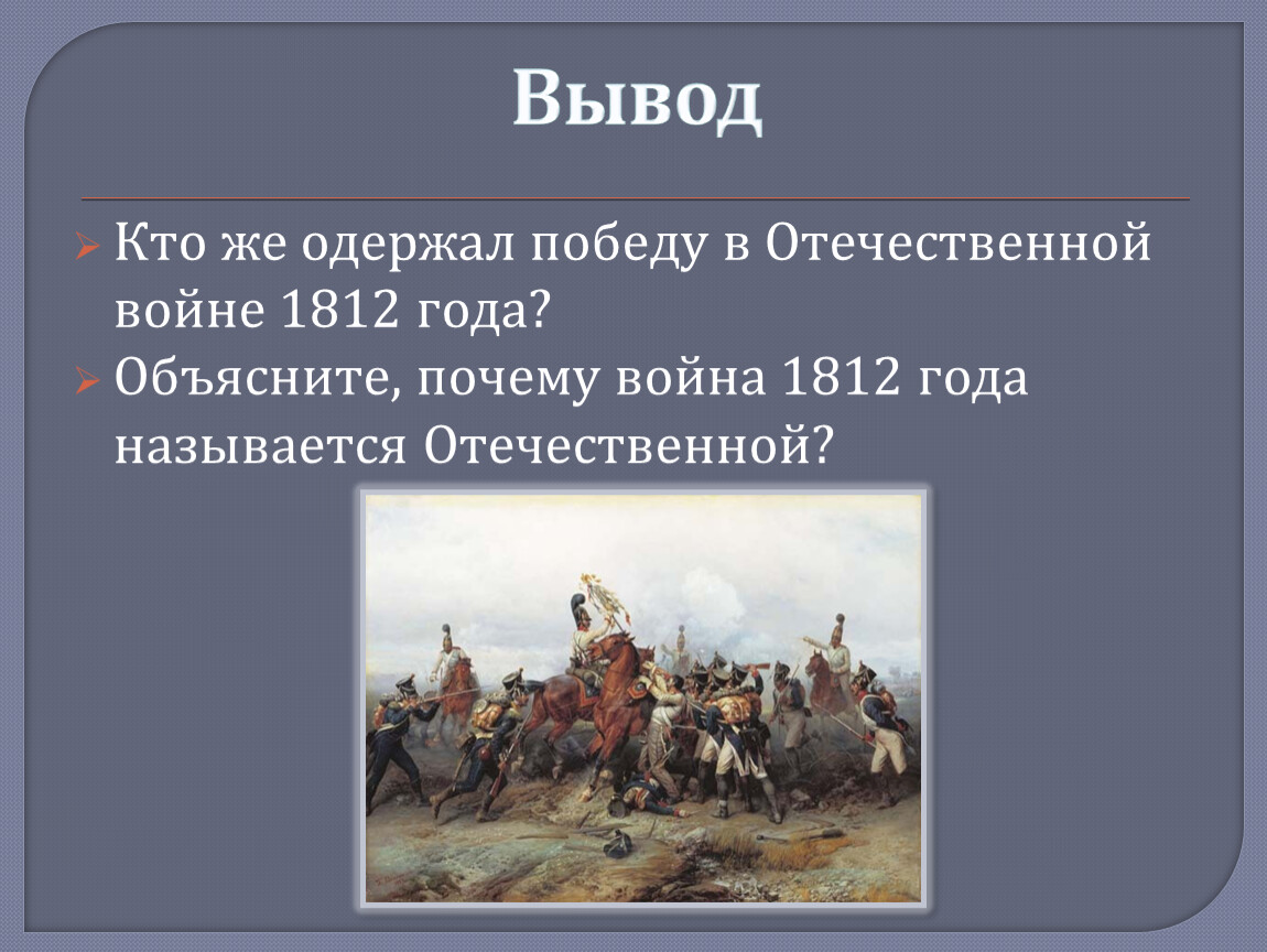 Почему войну с армией наполеона назвали отечественной. Вывод Отечественной войны 1812 года. Оценка Отечественной войны 1812.