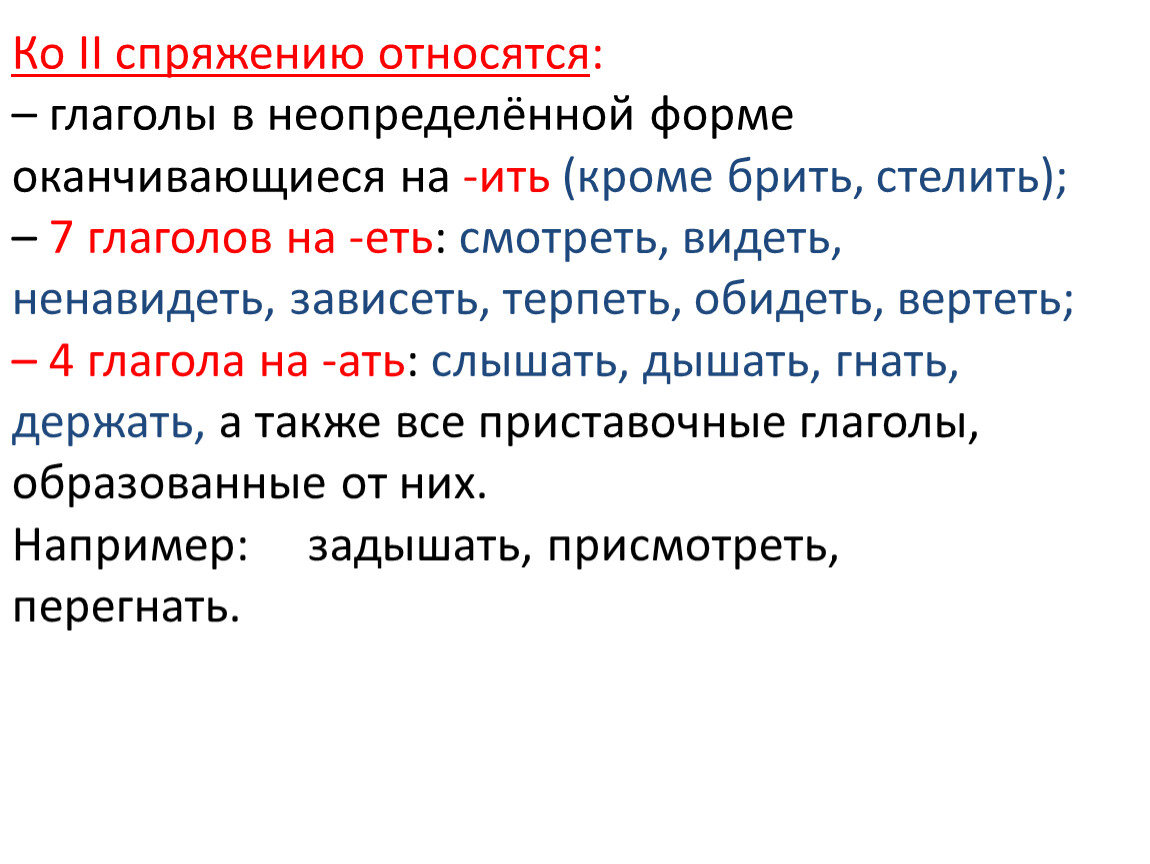 Глагол брить. Брить стелить какое спряжение. Ить кроме брить. Склонение глаголов брить стелить. Спрягать брить стелить.