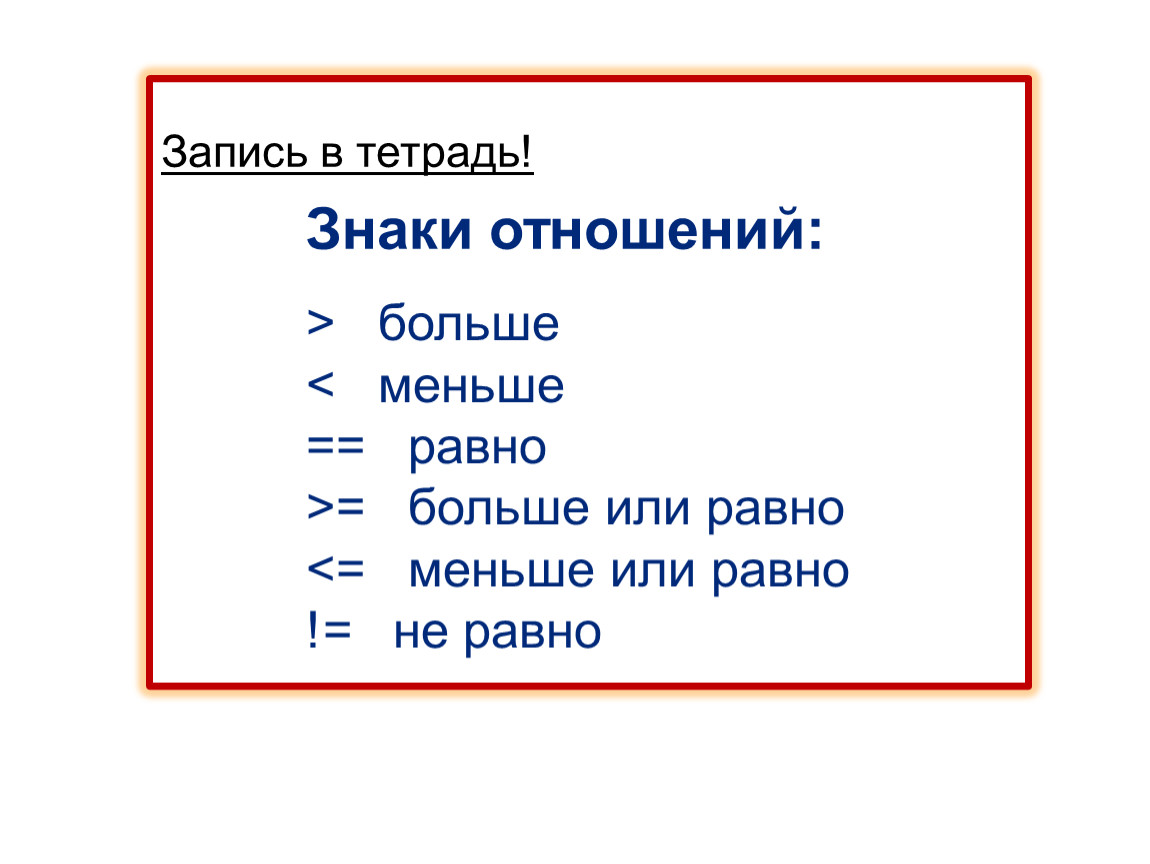 Отношение больше или меньше. Знаки отношений в математике. Отношение обозначение. Больше или равно.