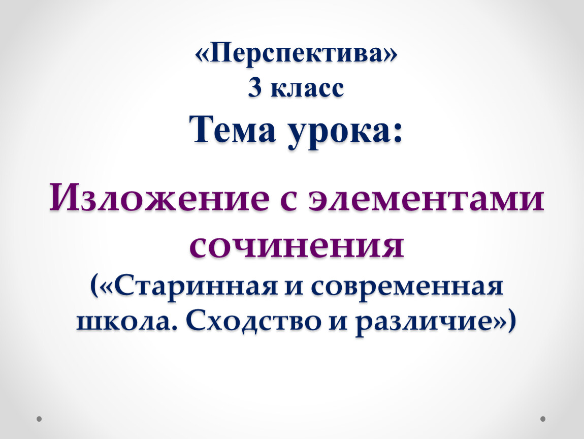 Изложение с элементами сочинения 3 класс незабудка школа 21 века презентация