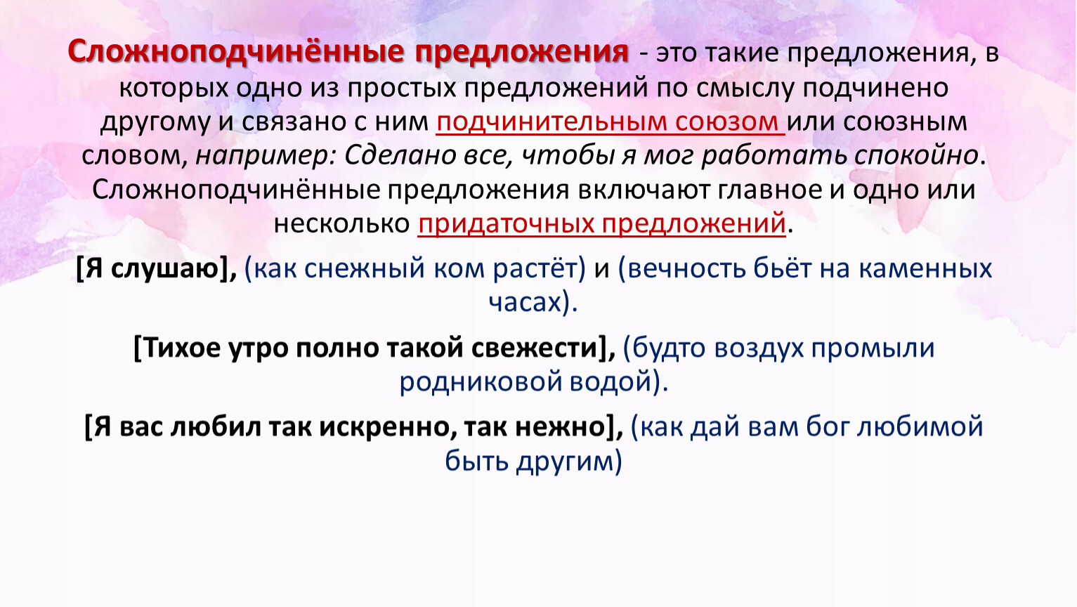 Сложноподчинённое предложение