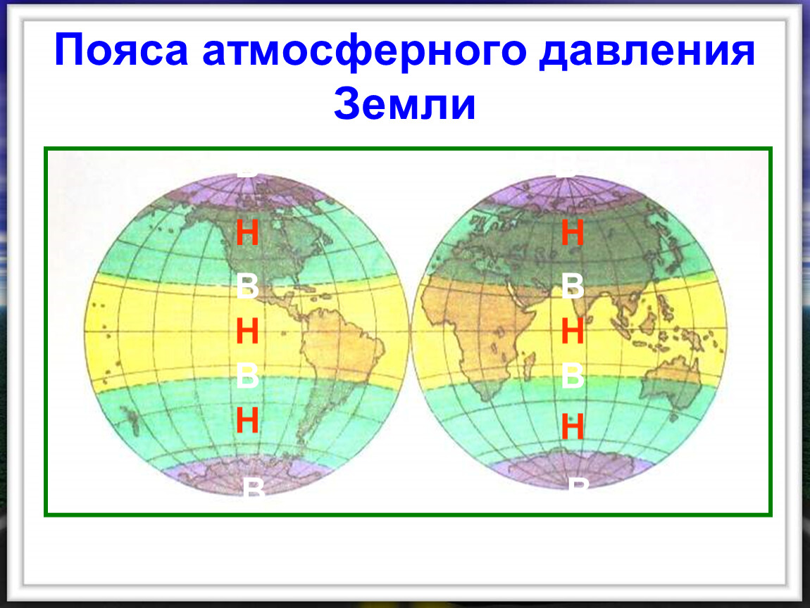 Атмосферное давление география. Карта атмосферного давления мира. Атмосферное давление земли. Климатический пояс пояс атмосферного давления. Атмосферное давление умеренного пояса.