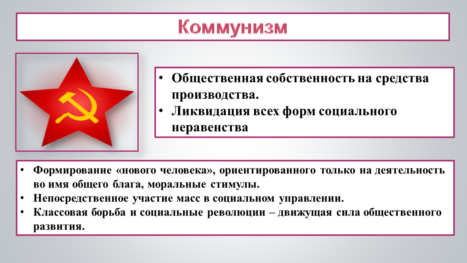 Что такое коммунизм. Общественная собственность на средства производства. Коммунизм средства производства. Общественная собственность на средства производства коммунизм. Общественная собственность на средства производства в СССР.