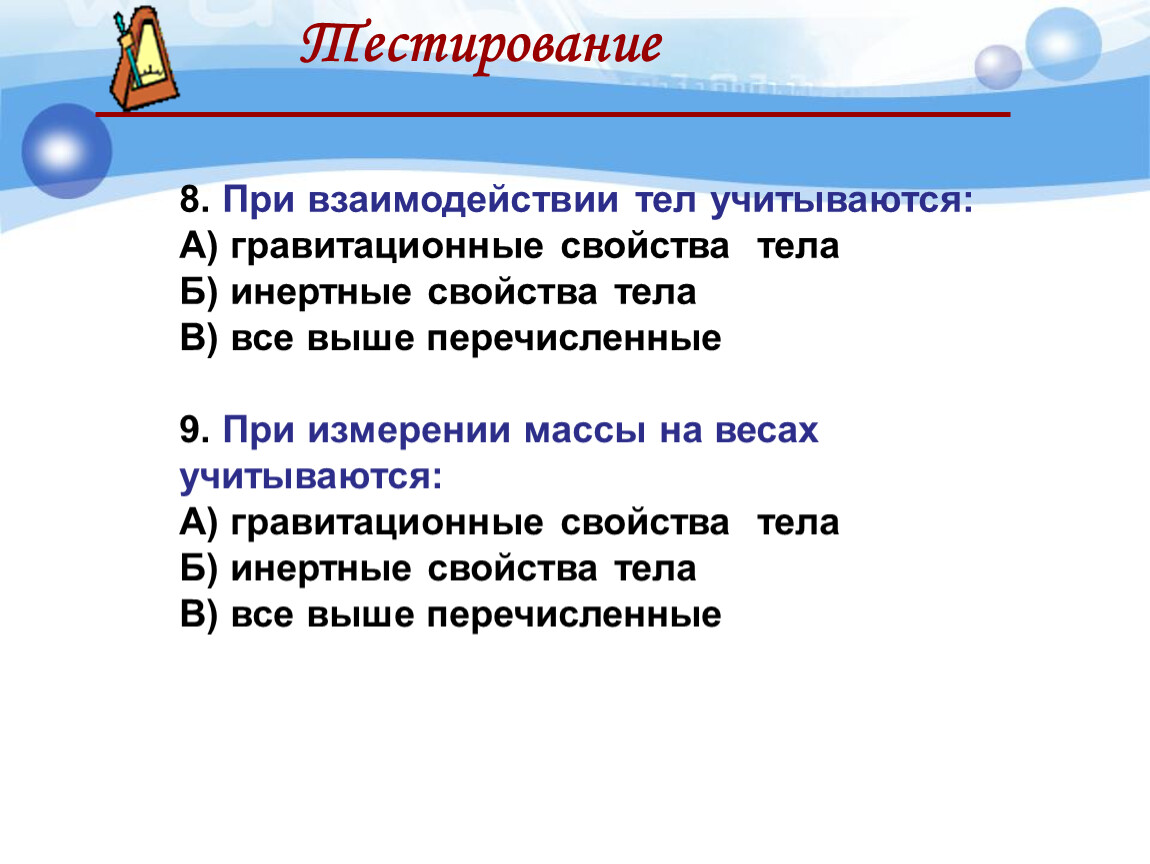 Мера инертных свойств тела. При взаимодействии тел учитывается?. Как вы понимаете взаимодействие тел, из свойства.