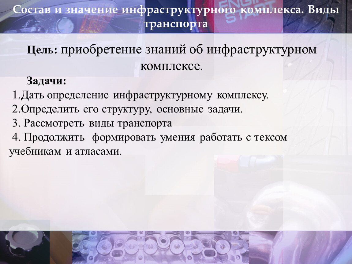 Презентация к уроку « Состав и значение инфраструктурного комплекса. Виды  транспорта »