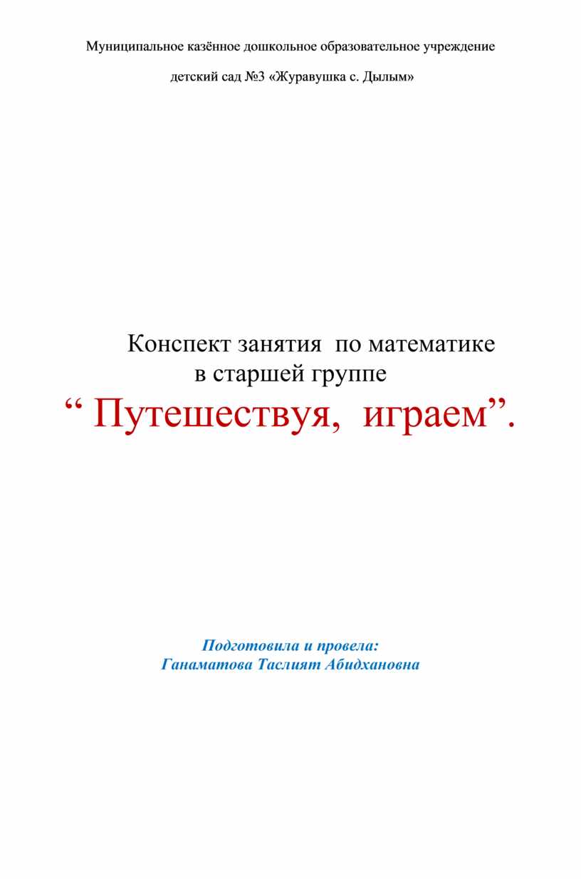 Конспект занятия по математике в старшей группе “ Путешествуя, играем”.