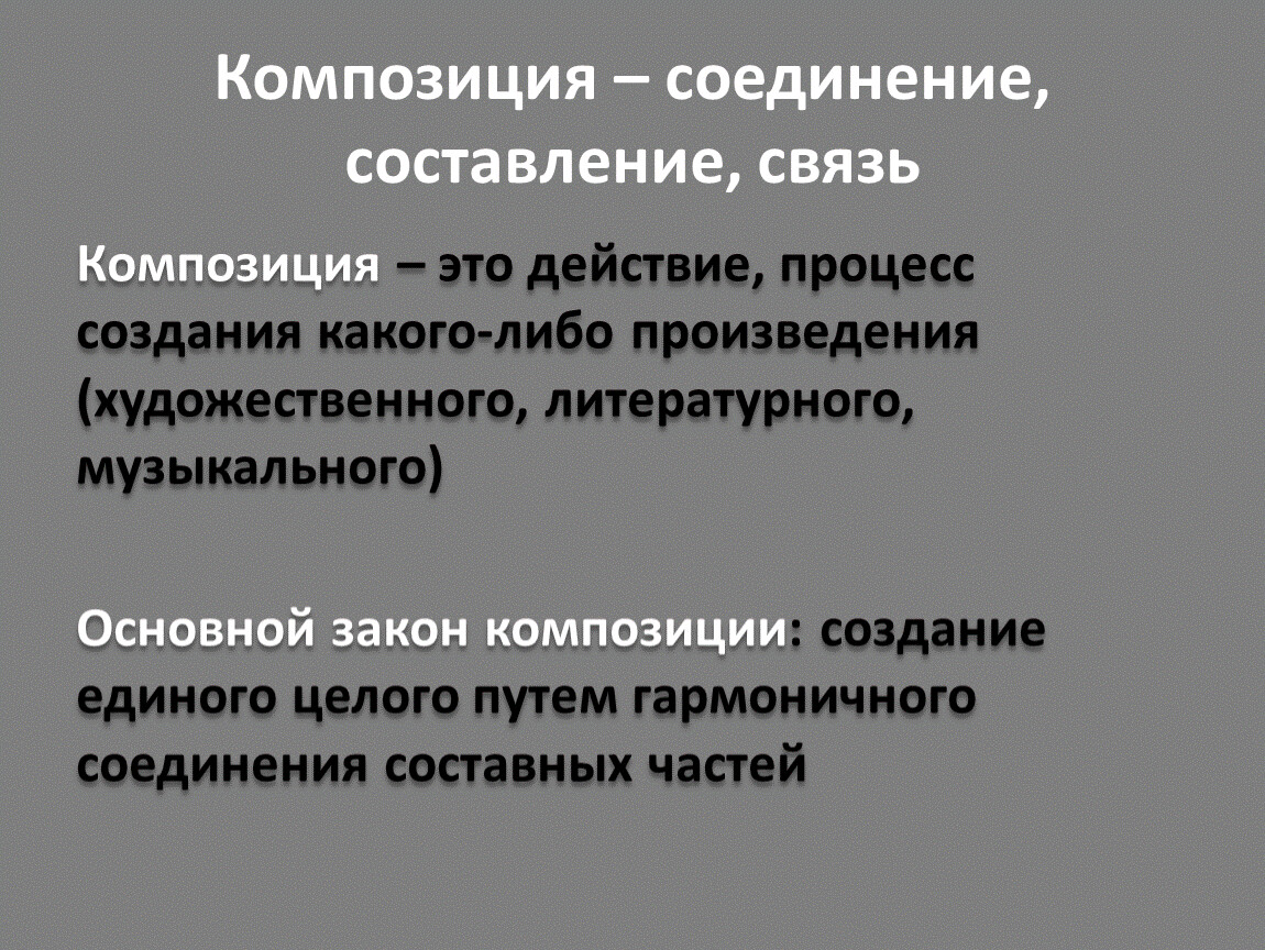 Определение соответствующее понятию композиция. Соединение композиция. Композиция связь. Композиция публикации. Композиция статьи.