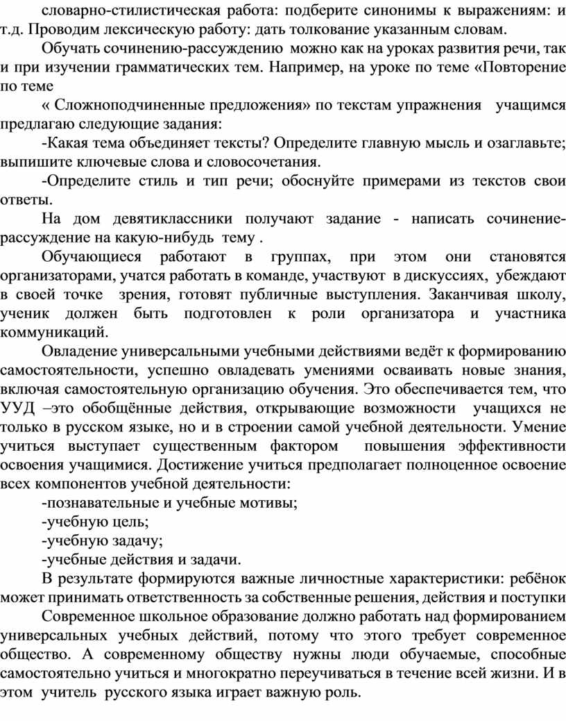 Формирование универсальных учебных действий на уроках русского языка в  старших классах»