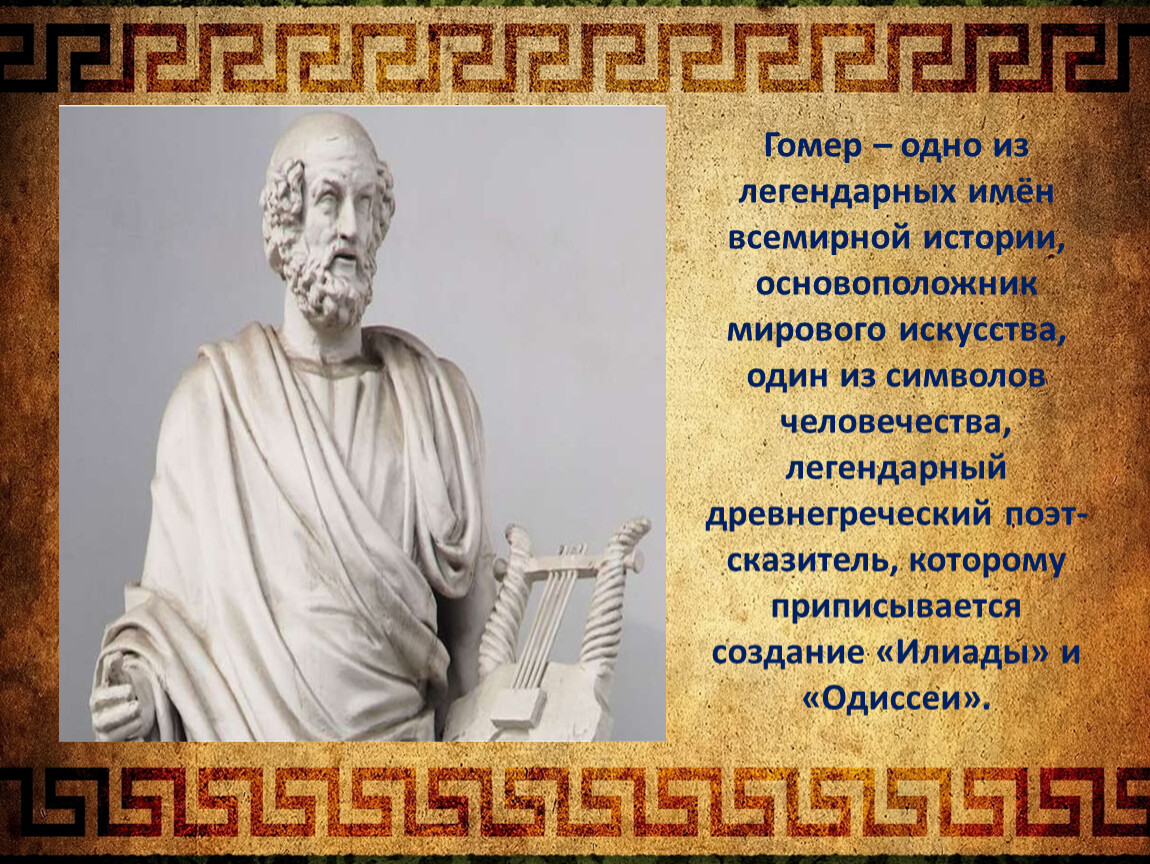 Гомер это. Гоме́р — древнегреческий поэт-сказитель. Гомер биография. Гомер поэзия. Гомер жизнь и творчество.