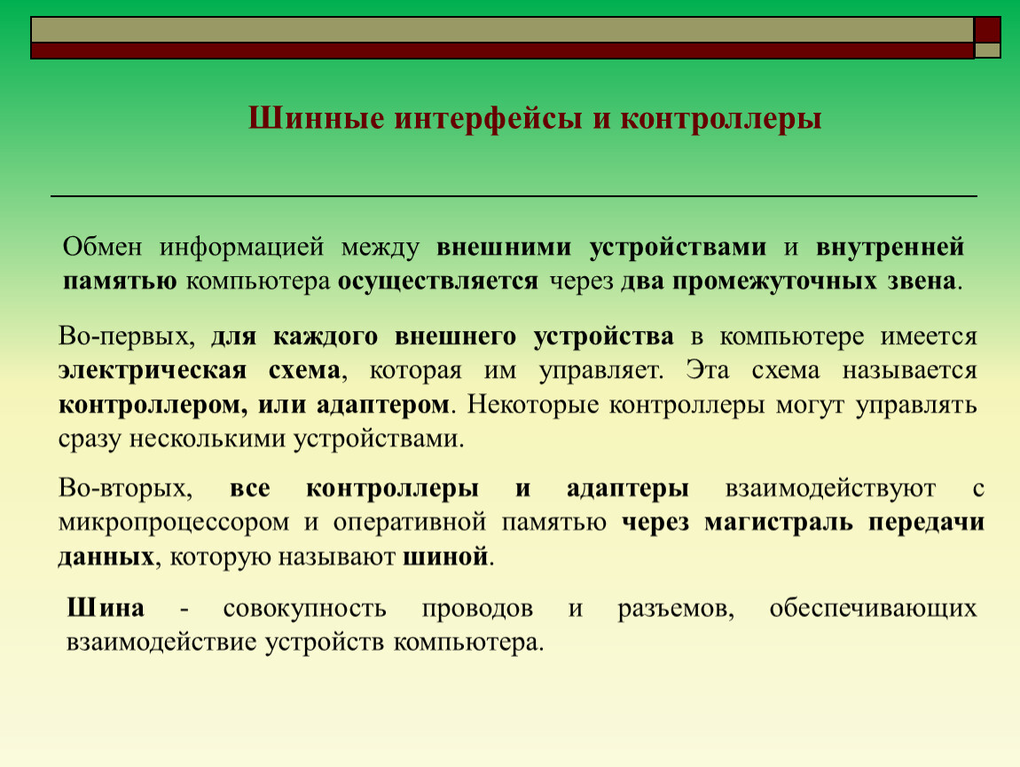 Пооперативнее или пооперативней. Оперативный обмен информацией. Шинный Интерфейс. Организация обмена информацией между внешними устройствами. Промежуточные звено между человеком и компьютером.