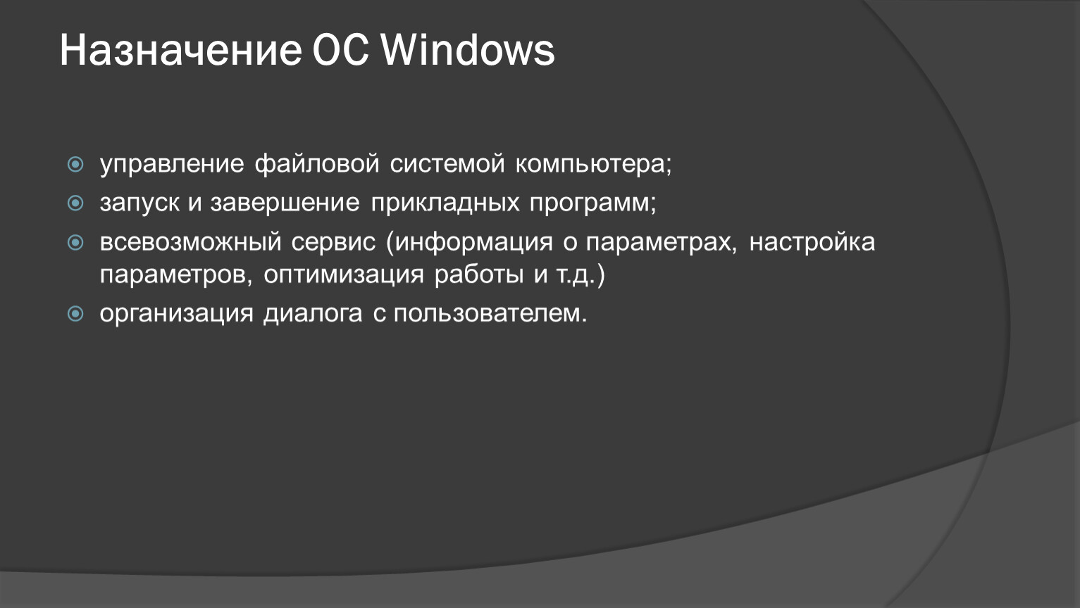 Назначение операционной системы. Управление файловой системой. Назначение управления файловой системой. Назначение операционной системы Windows. Назначение операционных систем виндовс.