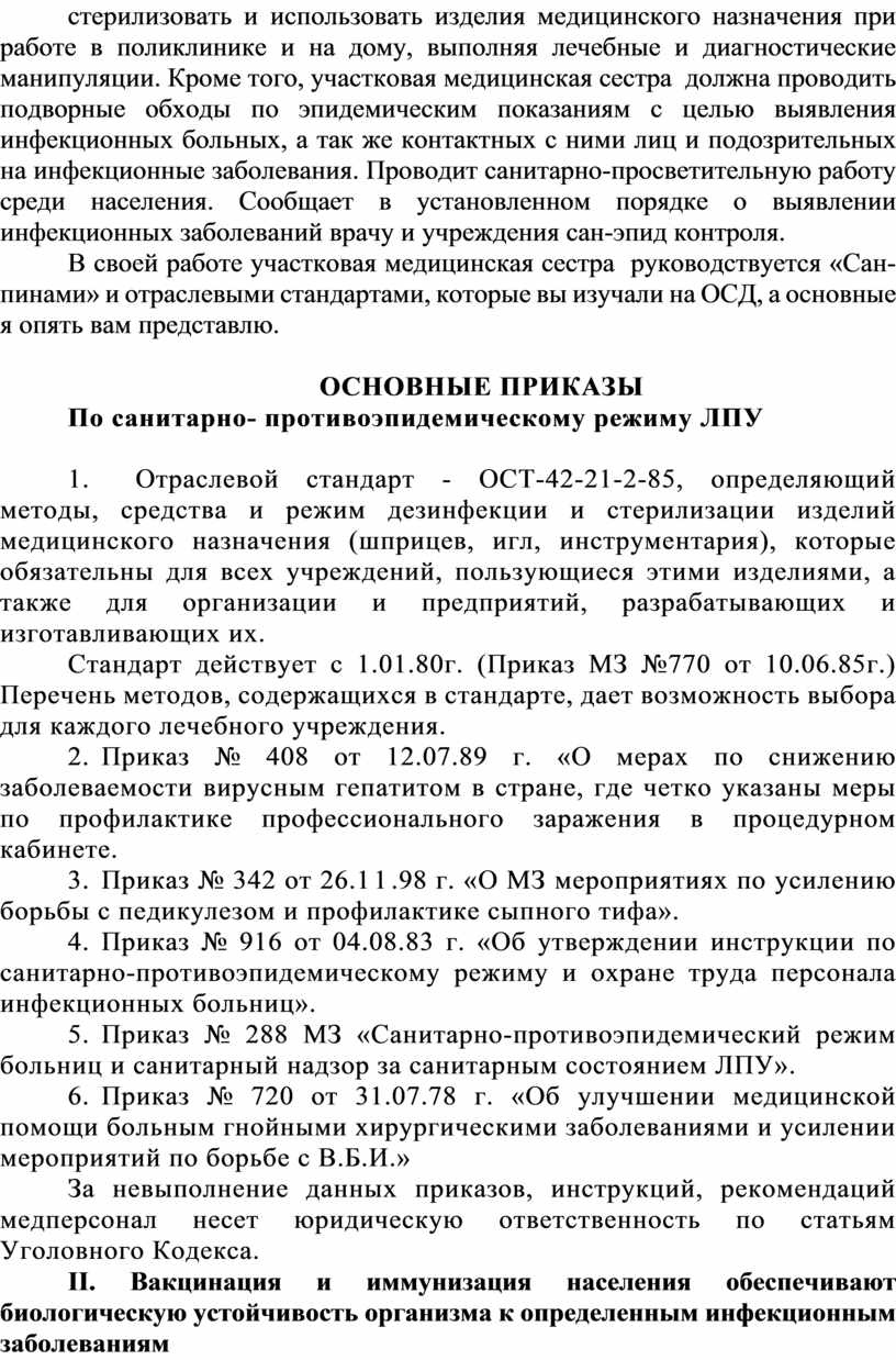 Основные приказы по санитарно-противоэпидемическому режиму лпу, рекомендации.